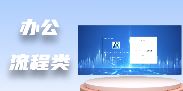 办公流程类